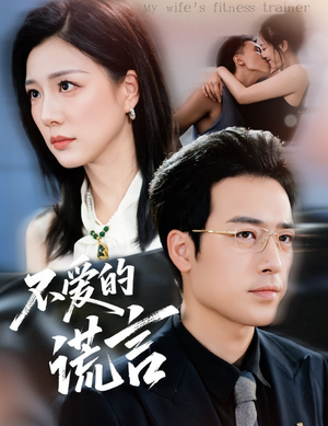 不爱的谎言(72集) 不爱的谎言(72集)免费短剧片段