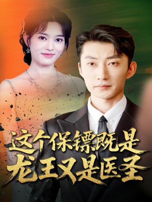 这个保镖既是龙王又是医圣(80集) 这个保镖既是龙王又是医圣(80集)第二季