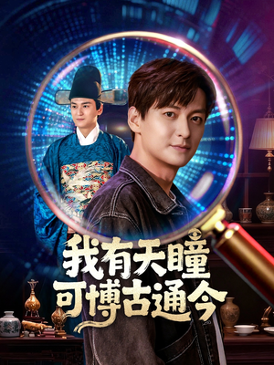 【我有天瞳可博古通今】60集短剧免费在线赏看