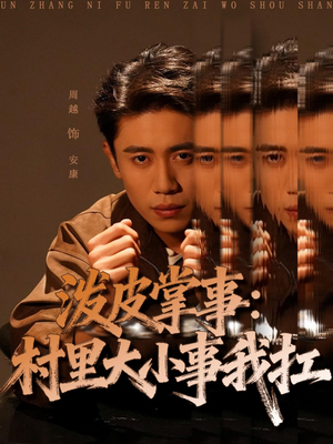 泼皮掌事:村里大小事我扛(73集) 泼皮掌事:村里大小事我扛(73集)精彩好看的短剧