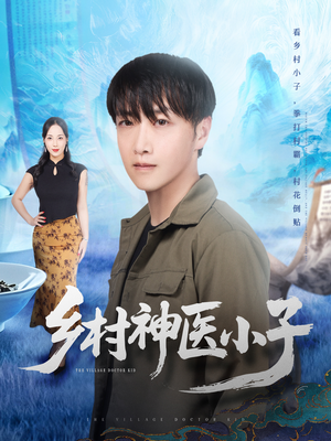 乡村神医小子(86集) 乡村神医小子(86集)热播短剧来袭