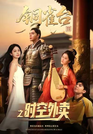 铜雀台之时空外卖(31集) 铜雀台之时空外卖(31集)精彩短剧推荐