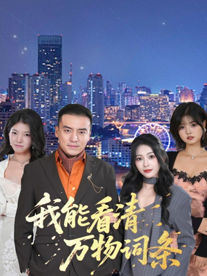 【我能看清万物词条】80集精彩短剧在线免费观赏