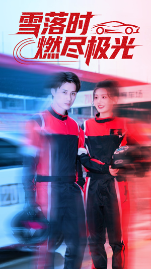 雪落时燃烬极光(77集) 雪落时燃烬极光(77集)独家内容免费看