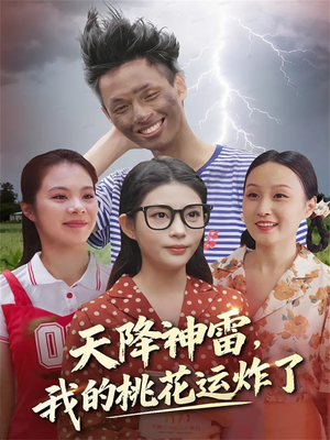 天降神雷,我的桃花运炸了(38集) 天降神雷,我的桃花运炸了(38集)第32集