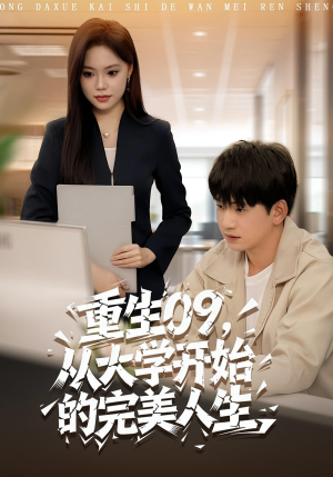 【重生09从大学开始的完美人生】66集短剧免费在线看全集