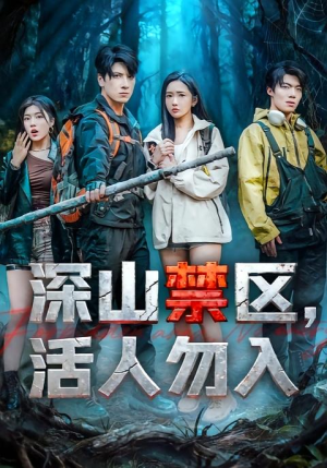 【深山禁区活人勿入】67集免费短剧在线赏映