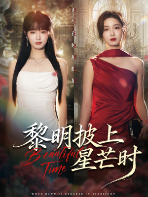 【黎明披上星芒时】74集短剧完整免费在线观