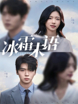 【冰霜未语】71集免费短剧全集轻松看