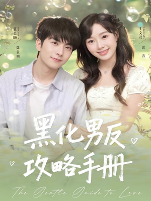 【黑化男反攻略手册】84集短剧免费在线畅看
