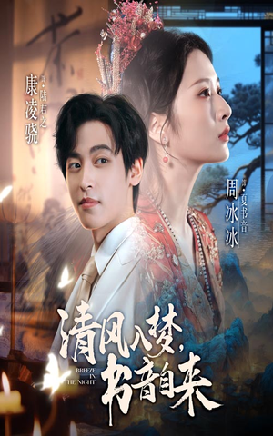 【清风入梦书音自来】83集夸克短剧免费观赏