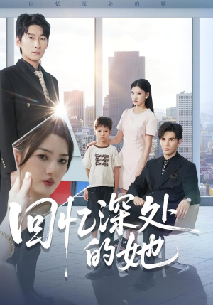【回忆深处的她】90集高清短剧免费在线看