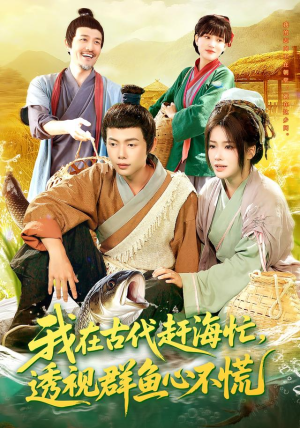 【我在古代赶海忙透视群鱼心不慌】100集短剧免费高清在线看