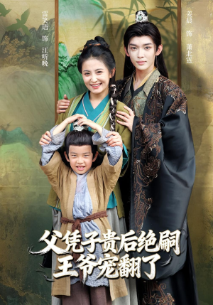 【父凭子贵后绝嗣王爷宠翻了】81集短剧免费全集在线赏