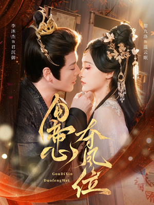 【勾帝心夺凤位】60集短剧全集在线观览