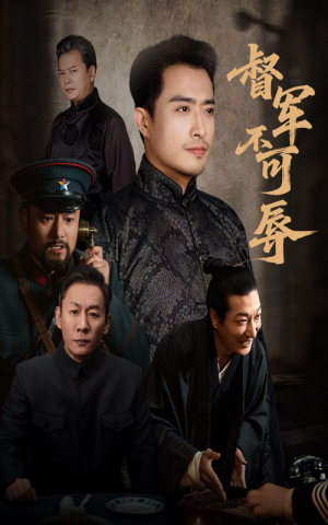 督军不可辱(45集) 督军不可辱(45集)超爽短剧推荐