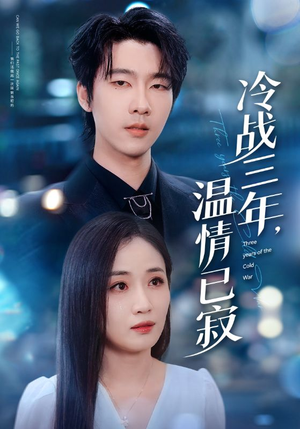 冷战三年,温情已寂(65集) 冷战三年,温情已寂(65集)番茄短剧免费看