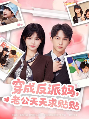 穿成反派妈，老公天天求贴贴（80集）短剧热门推荐