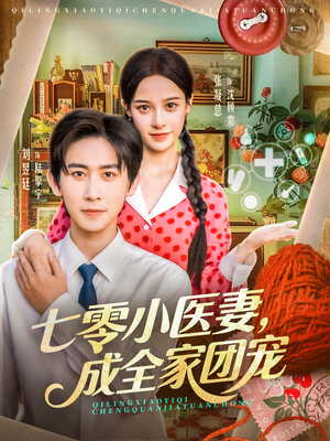 七零小医妻，成全家团宠（66集）短剧全集抢先看
