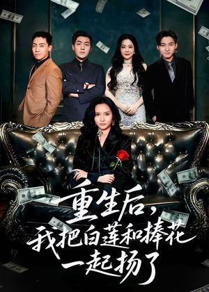 【保姆女儿想用9.9换走我的千万捧花】47集免费短剧完整版在线播放