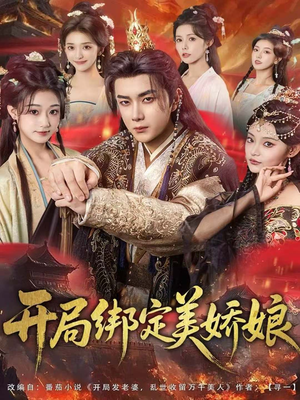 开局绑定美娇娘（80集）热门短剧来袭