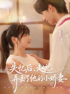 失忆后,赵总弄丢了他的小娇妻(79集) 失忆后,赵总弄丢了他的小娇妻(79集)在线看完整版