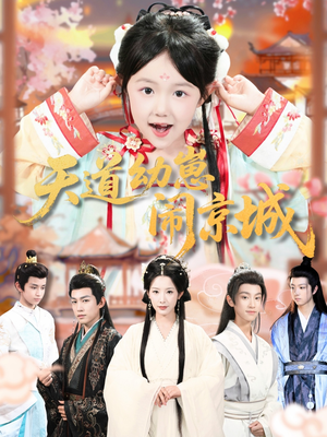 天道幼崽闹京城(69集) 天道幼崽闹京城(69集)精彩短剧追不停