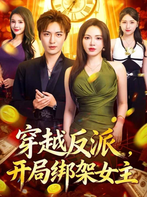 穿越反派,开局绑架女主(80集) 穿越反派,开局绑架女主(80集)短视频追剧推荐