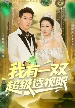 【我有一双超级透视眼】80集短剧全集免费赏播