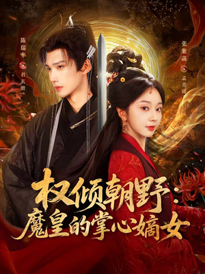 【权倾朝野：魔皇的掌心嫡女】76集短剧在线免费全集享