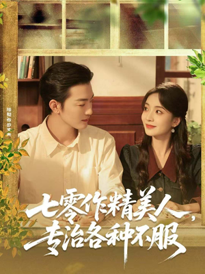 【七零作精美人，专治各种不服】77集高清短剧在线免费观