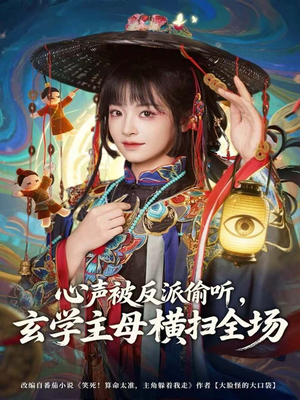 【心声被反派偷听，玄学主母横扫全场】73集短剧免费全集在线速看