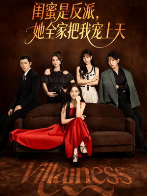 【闺蜜是反派她全家把我宠上天】76集短剧在线免费全集观看