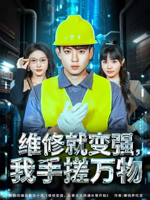 【维修就变强，我手搓万物】82集短剧免费全集快看