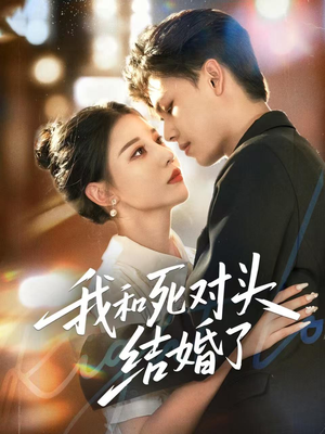 【我和死对头结婚了】72集免费短剧全集乐看