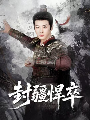 【封疆悍卒】70集短剧免费在线完整看