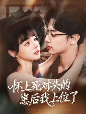 【怀上死对头的崽后我上位了】74集短剧免费全集来观看
