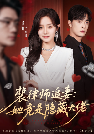 【裴律师追妻：她竟是隐藏大佬】80集短剧全集在线免费观赏