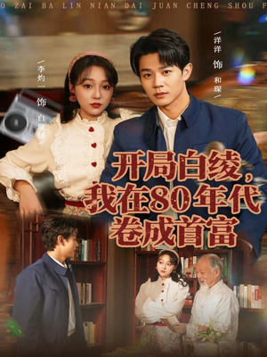 【开局白绫，我在80年代卷成首富】80集短剧免费在线全集享