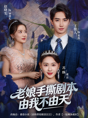 【老娘手撕剧本由我不由天】80集精彩短剧全集在线免费看