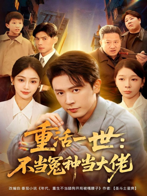 【重活一世：不当怨种当大佬】80集短剧免费全集在线赏