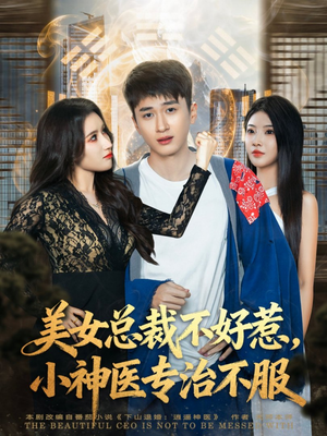 【美女总裁不好惹，小神医专治不服】80集全集短剧免费随心看