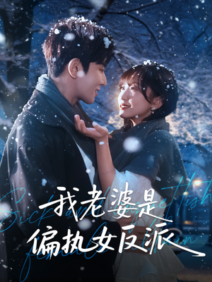 我老婆是偏执女反派(50集) 我老婆是偏执女反派(50集)一口气追完短剧