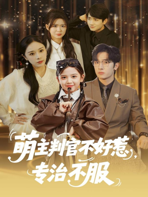 【萌主判官不好惹专治不服】85集短剧免费全集线上观览