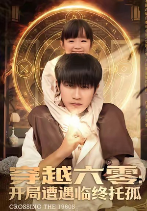 穿越六零:开局遭遇临终托孤(82集) 穿越六零:开局遭遇临终托孤(82集)精彩短剧合集