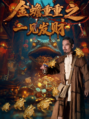 金蟾重重之一见发财(61集) 金蟾重重之一见发财(61集)原创精彩短剧