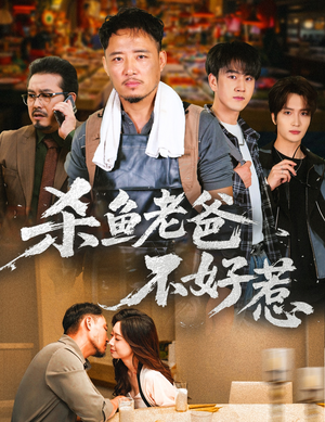 杀鱼老爸不好惹(66集) 杀鱼老爸不好惹(66集)第三季
