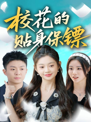 校花的贴身保镖(80集) 校花的贴身保镖(80集)热门短剧看不停