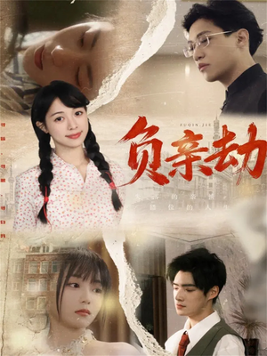 负亲劫(60集) 负亲劫(60集)在线看免费版