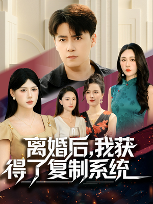 离婚后,我获得了复制系统(70集) 离婚后,我获得了复制系统(70集)热播短剧排行榜